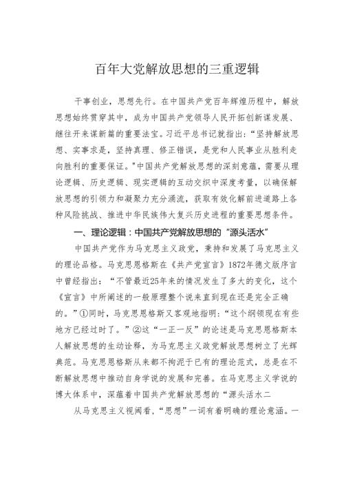 百年大党解放思想的三重逻辑.docx