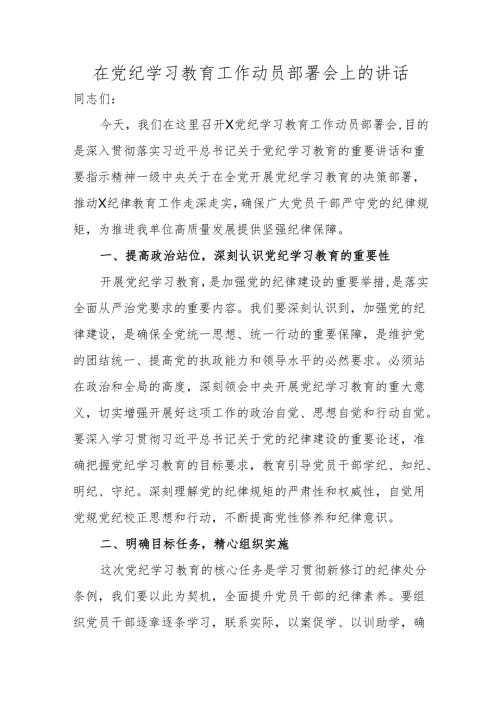 在党纪学习教育工作动员部署会上的讲话 5篇.docx