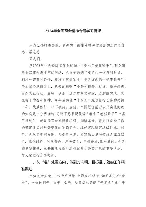 2024年全国两会精神专题学习党课5篇（最新版）.docx