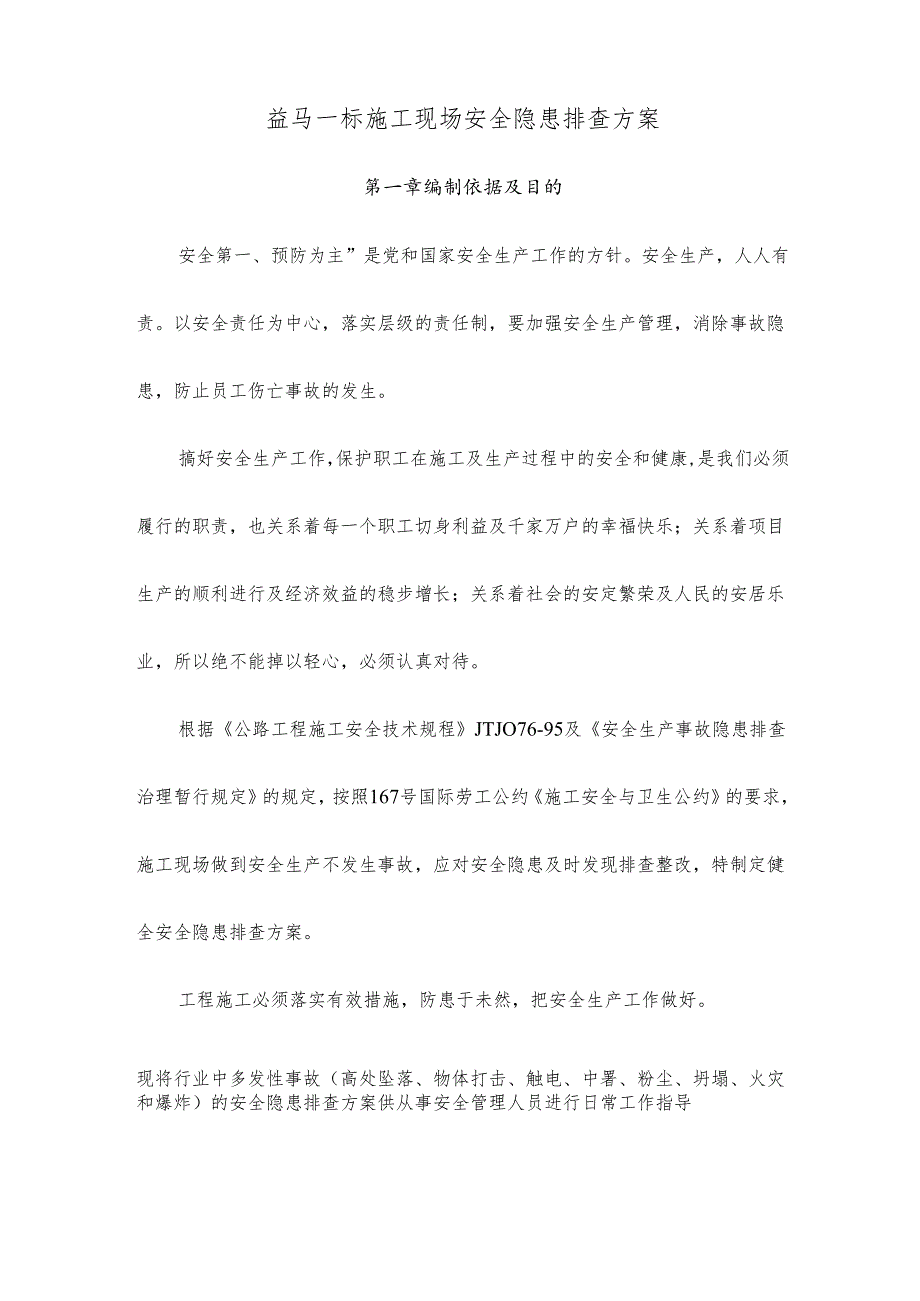 施工现场安全隐患排查方案..docx_第1页