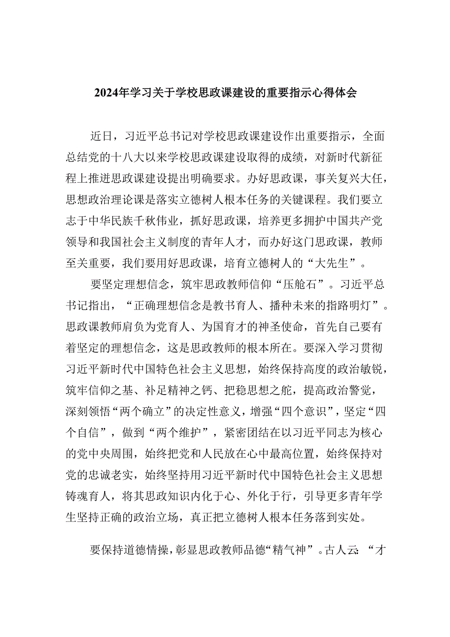 2024年学习关于学校思政课建设的重要指示心得体会【六篇精选】供参考.docx_第1页