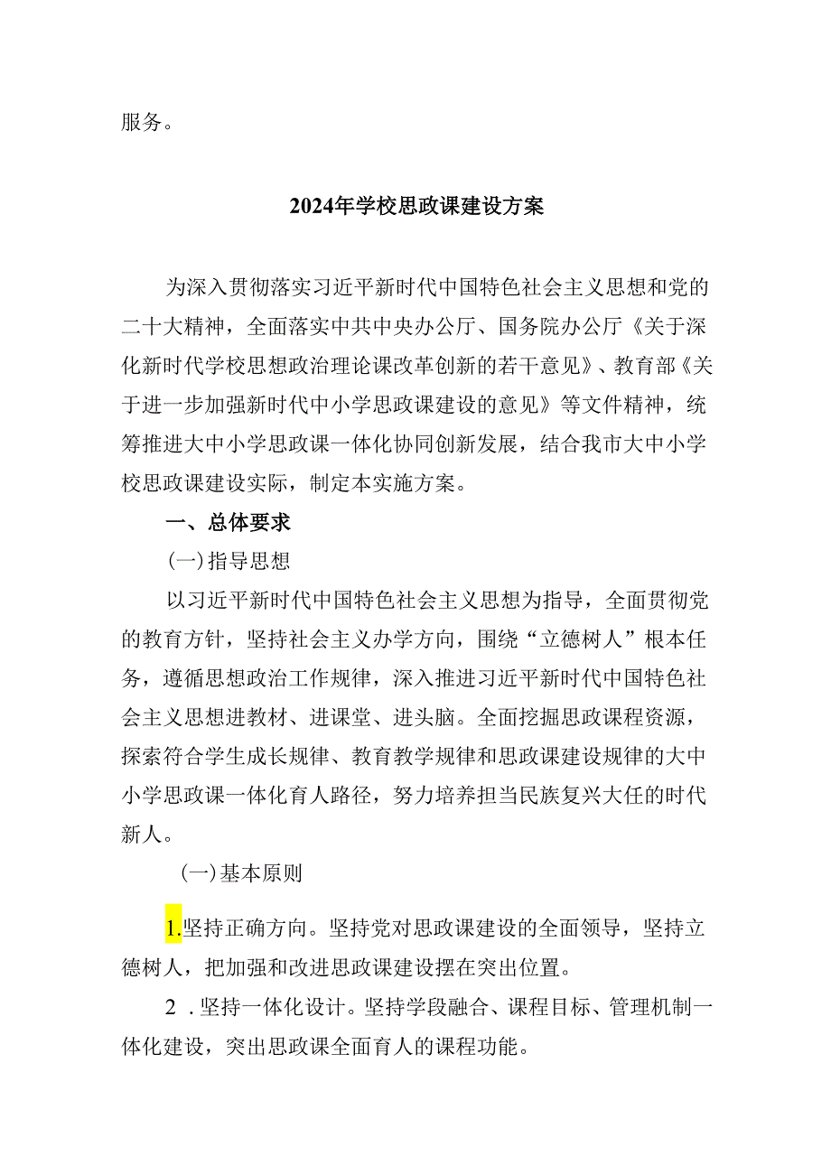 2024年学习关于学校思政课建设的重要指示心得体会【六篇精选】供参考.docx_第3页