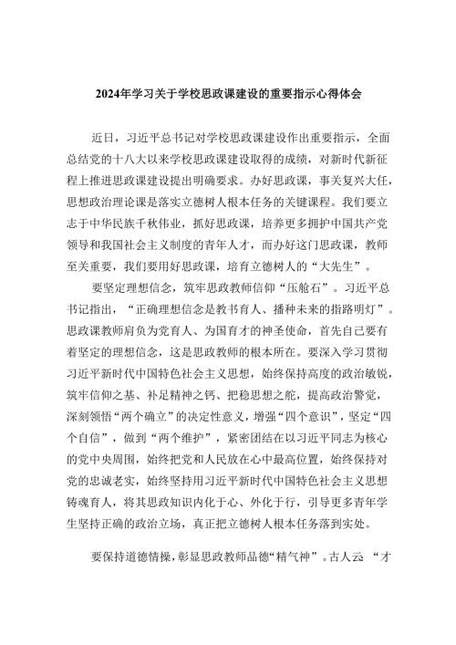 2024年学习关于学校思政课建设的重要指示心得体会【六篇精选】供参考.docx