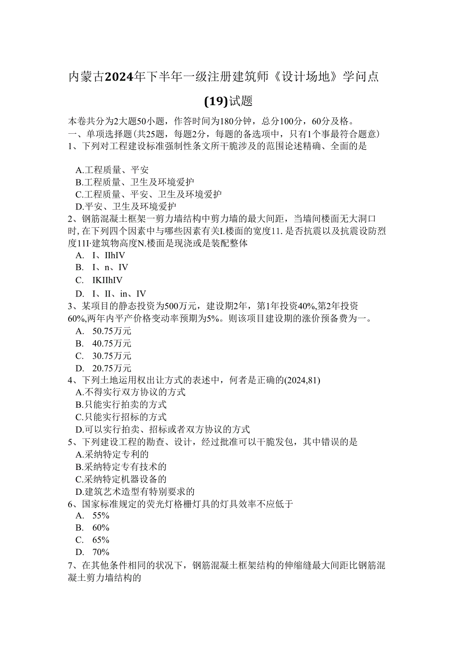 内蒙古2024年下半年一级注册建筑师《设计场地》知识点(19)试题.docx_第1页