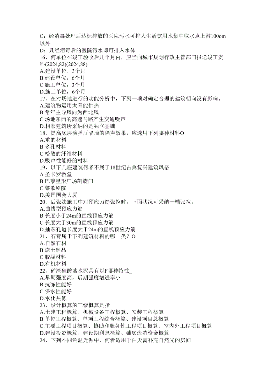 内蒙古2024年下半年一级注册建筑师《设计场地》知识点(19)试题.docx_第3页