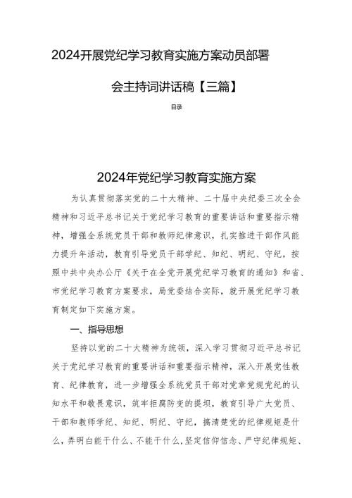2024开展党纪学习教育实施方案动员部署会主持词讲话稿【三篇】.docx