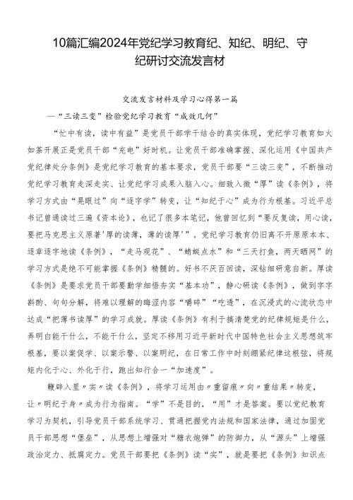 10篇汇编2024年党纪学习教育纪、知纪、明纪、守纪研讨交流发言材.docx
