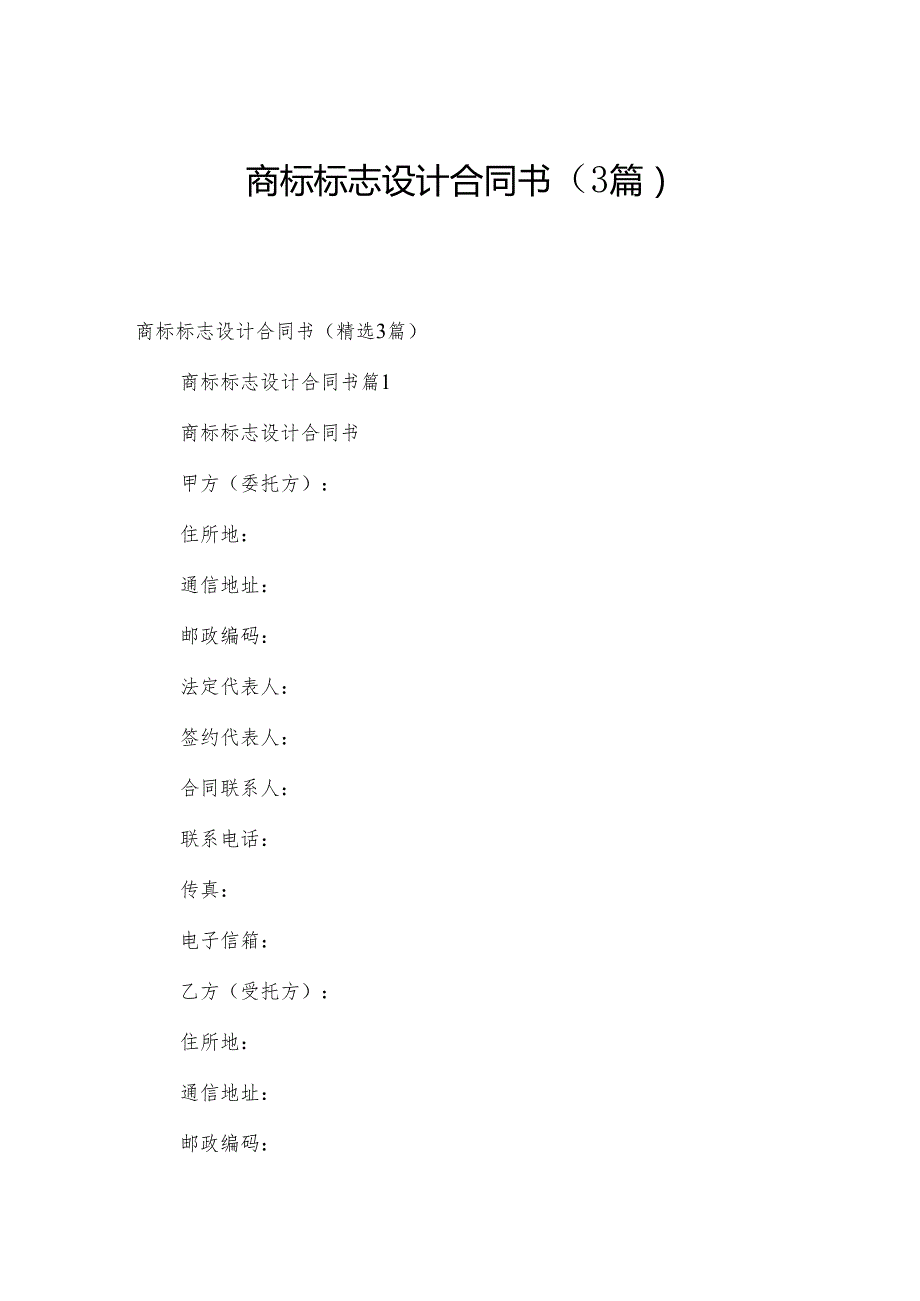 商标标志设计合同书（3篇）.docx_第1页