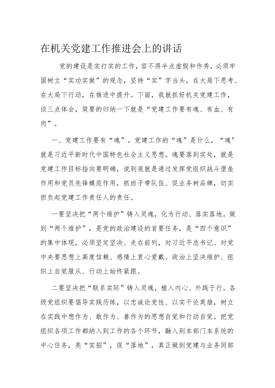在机关党建工作推进会上的讲话.docx_第1页
