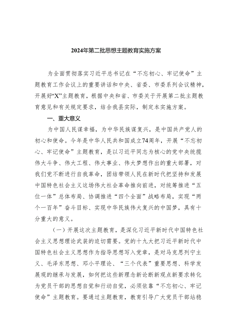 2024年第二批思想专题教育实施方案(精选六篇).docx_第1页