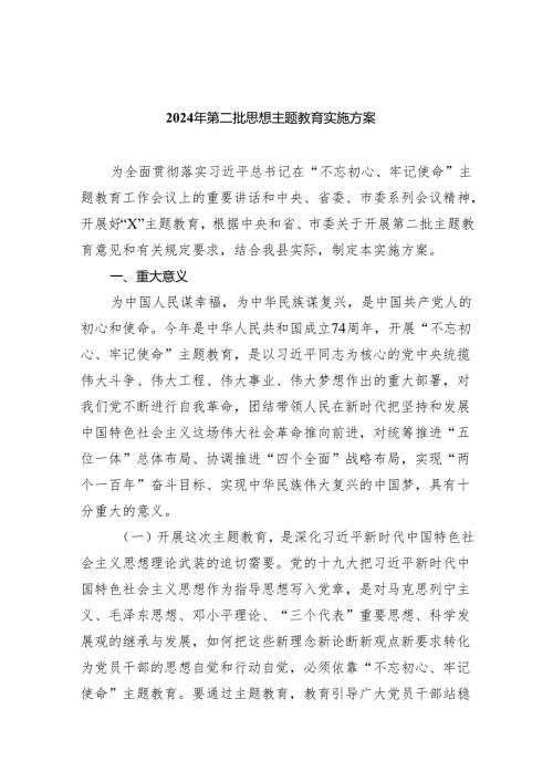 2024年第二批思想专题教育实施方案(精选六篇).docx