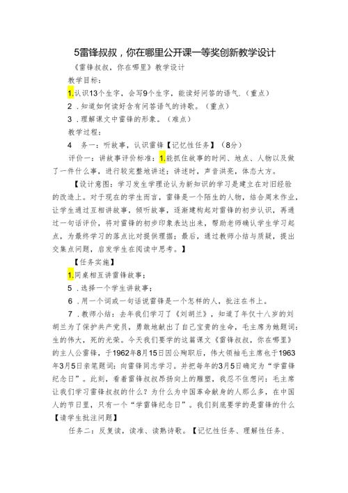 5 雷锋叔叔你在哪里 公开课一等奖创新教学设计.docx