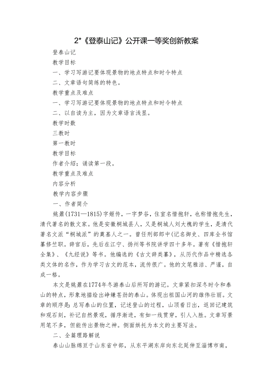 2《登泰山记》公开课一等奖创新教案.docx_第1页