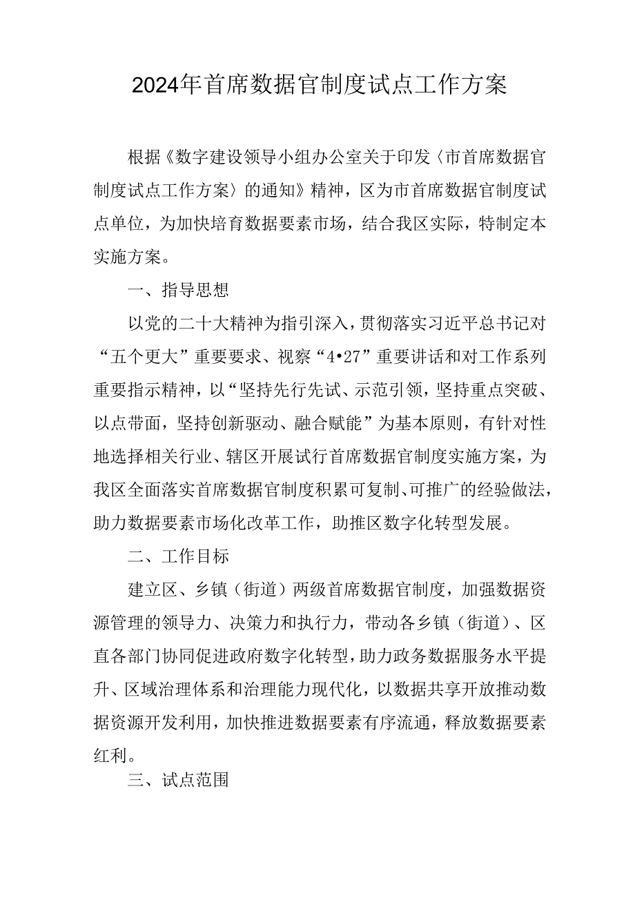 2024年首席数据官制度试点工作方案.docx_第1页
