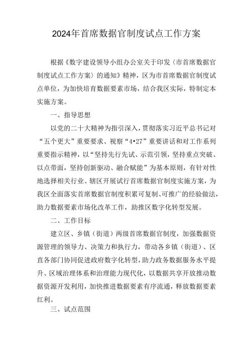 2024年首席数据官制度试点工作方案.docx
