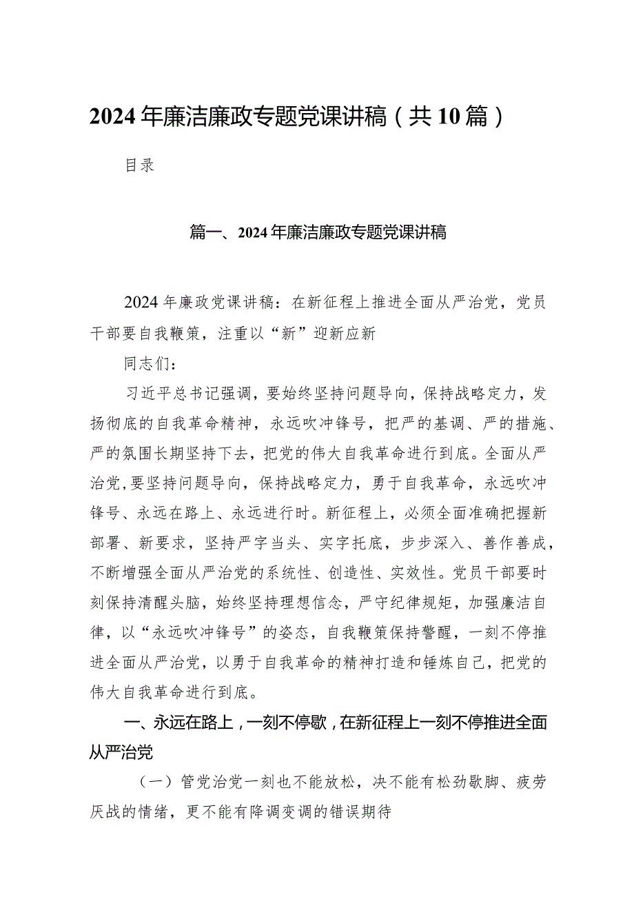 2024年廉洁廉政专题党课讲稿（共10篇）汇编.docx_第1页