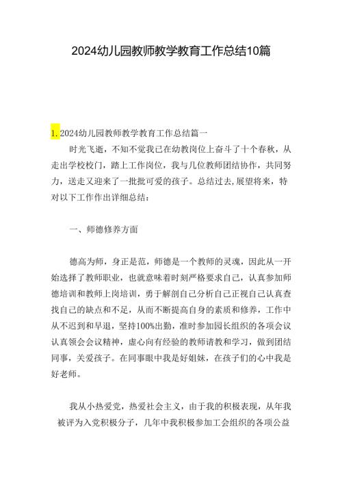 2024幼儿园教师教学教育工作总结10篇.docx