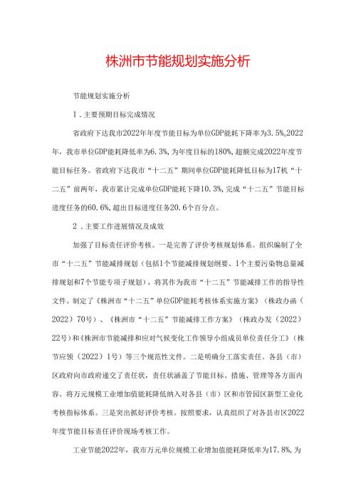 株洲市节能规划实施分析.docx