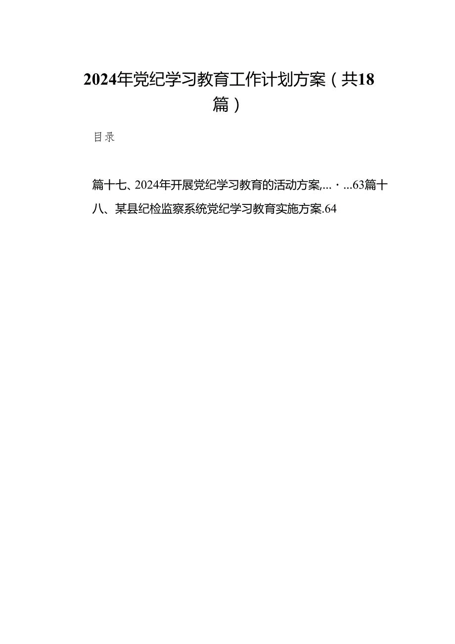 2024年党纪学习教育工作计划方案18篇（详细版）.docx_第1页