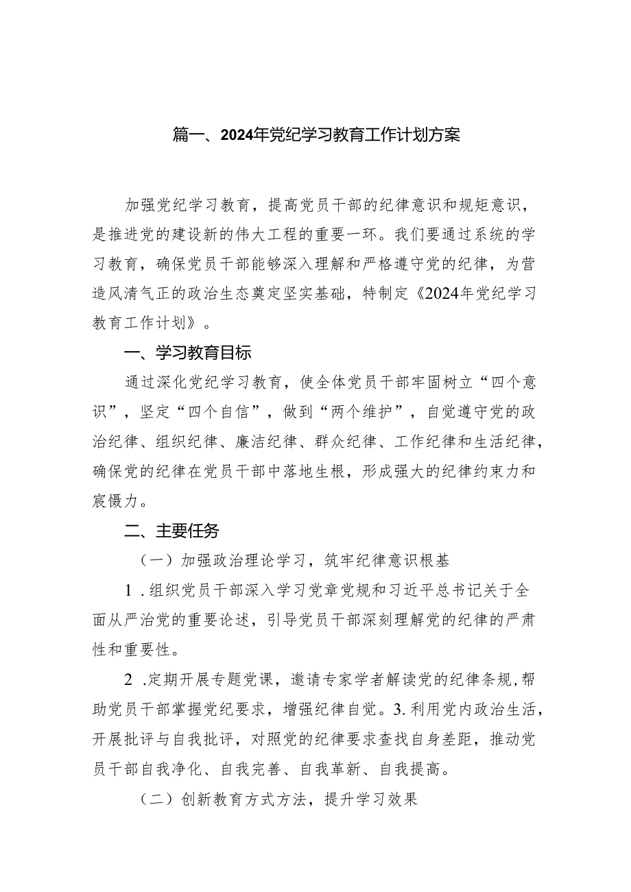 2024年党纪学习教育工作计划方案18篇（详细版）.docx_第2页