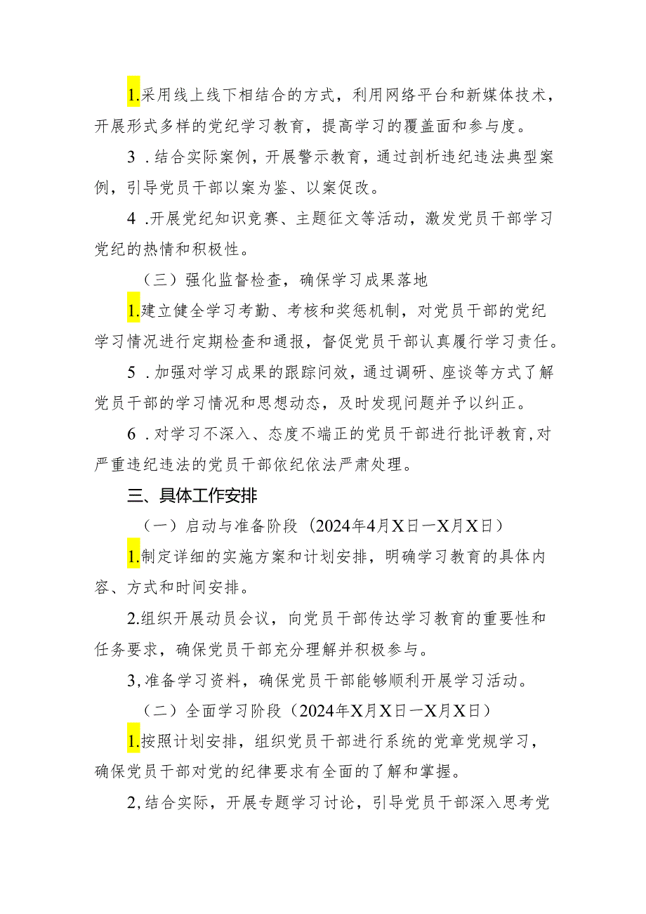 2024年党纪学习教育工作计划方案18篇（详细版）.docx_第3页