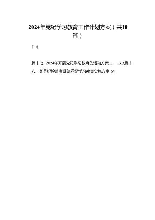 2024年党纪学习教育工作计划方案18篇（详细版）.docx