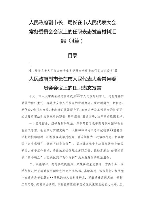 人民政府副市长、局长在市人民代表大会常务委员会会议上的任职表态发言材料汇编（4篇）.docx