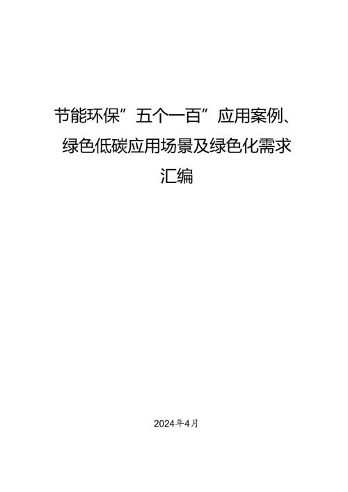 2023年节能环保“五个一百”应用案例、绿色低碳应用场景及绿色化需求汇编.docx