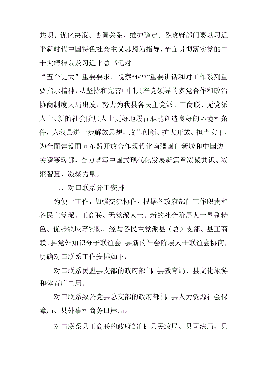 关于进一步加强县政府部门与各民主党派、工商联、无党派人士、新的社会阶层人士对口联系工作方案.docx_第2页