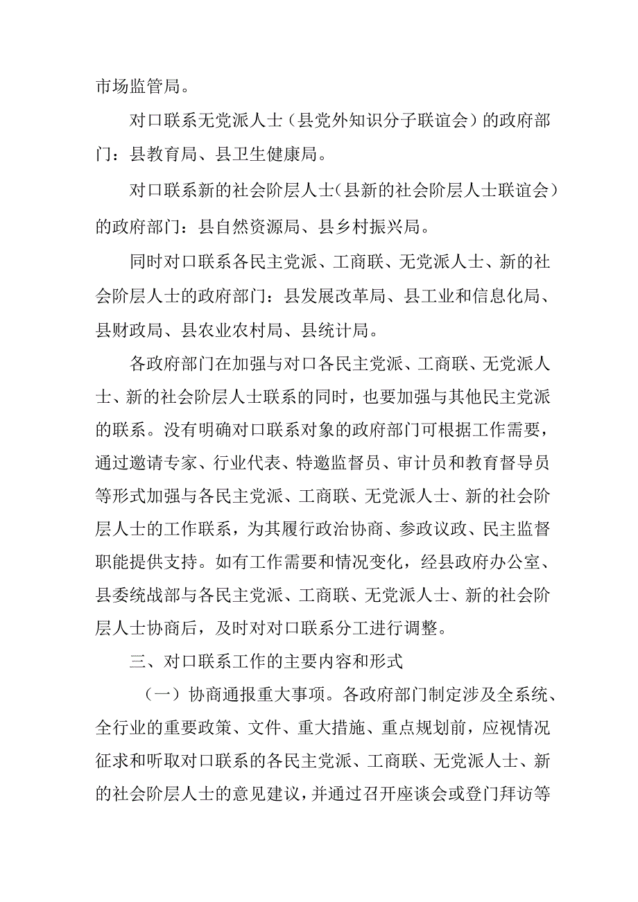 关于进一步加强县政府部门与各民主党派、工商联、无党派人士、新的社会阶层人士对口联系工作方案.docx_第3页