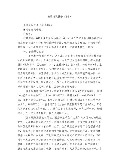 采购情况报告（4篇）.docx