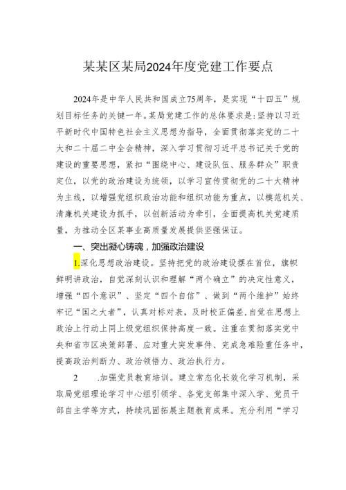 某某区某局2024党建工作要点.docx