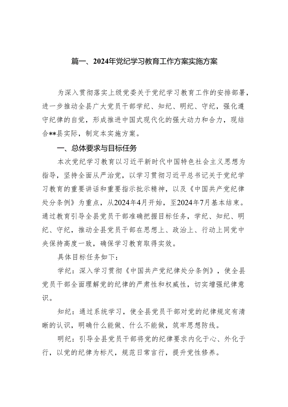 2024年党纪学习教育工作方案实施方案(精选12篇汇编).docx_第2页