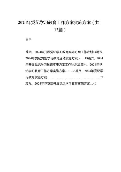2024年党纪学习教育工作方案实施方案(精选12篇汇编).docx