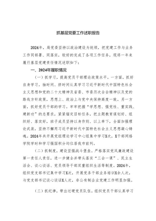 抓基层党要工作述职报告(四篇合集）.docx