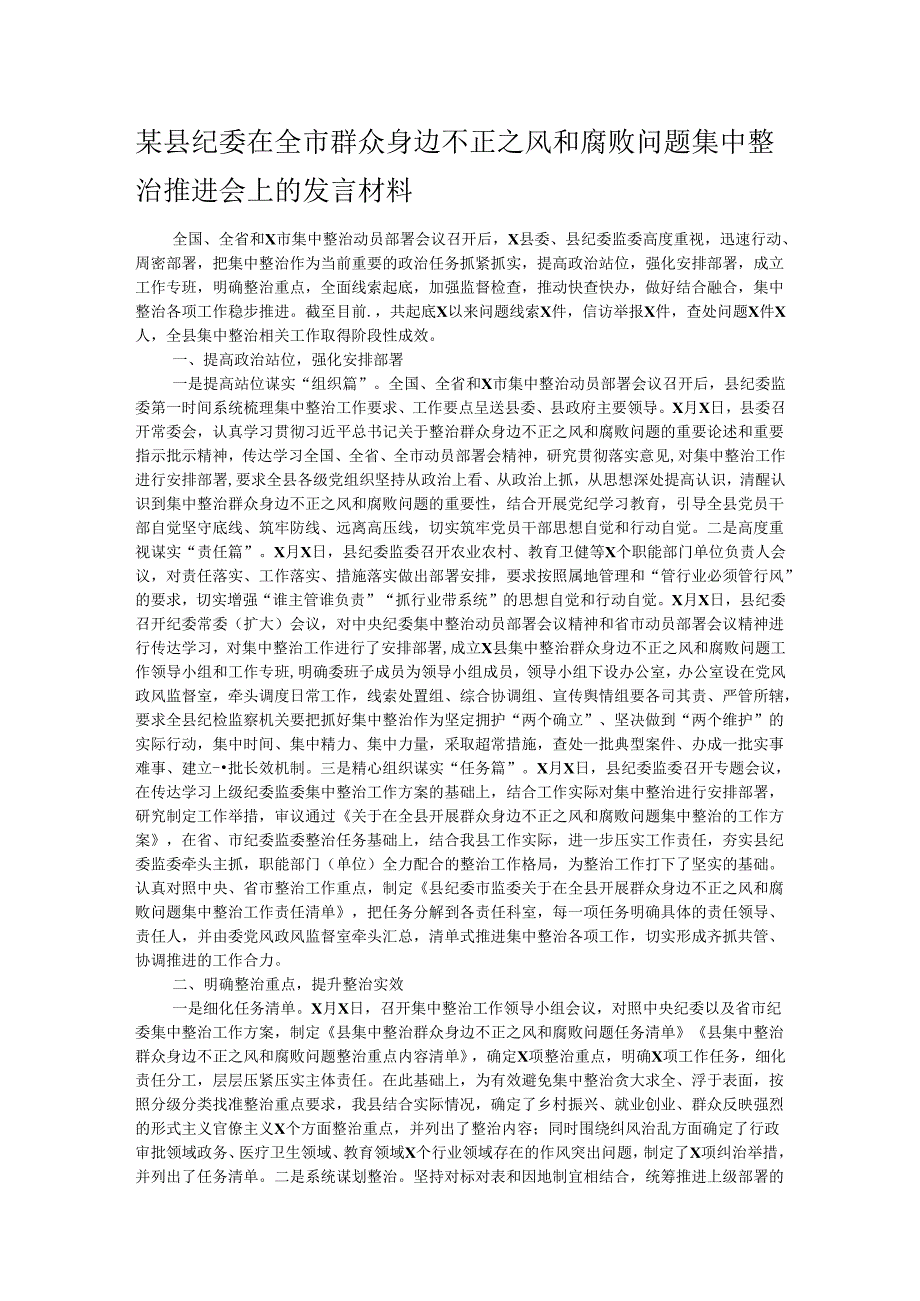 某县纪委在全市群众身边不正之风和腐败问题集中整治推进会上的发言材料.docx_第1页