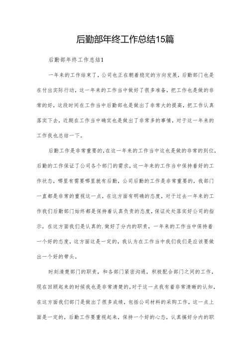 后勤部年终工作总结15篇.docx