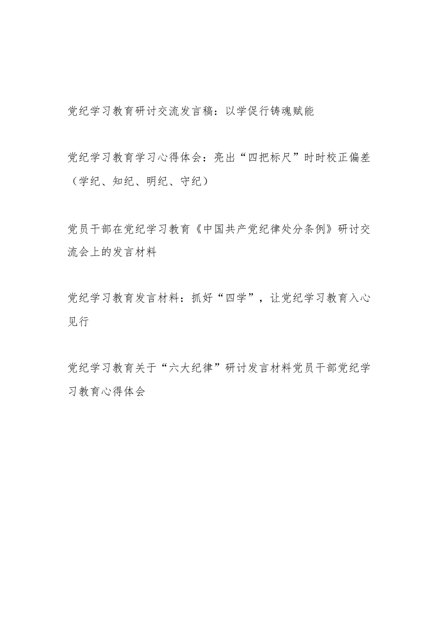 7月学纪、知纪、明纪、守纪研讨发言学习心得体会6篇(含六大纪律新修订的《纪律处分条例》).docx_第1页