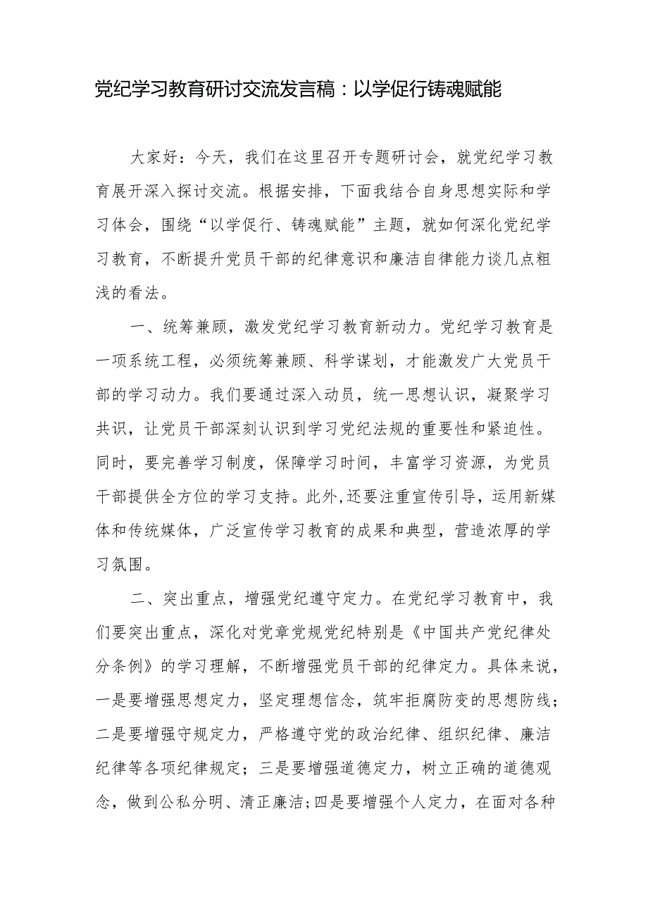 7月学纪、知纪、明纪、守纪研讨发言学习心得体会6篇(含六大纪律新修订的《纪律处分条例》).docx_第2页