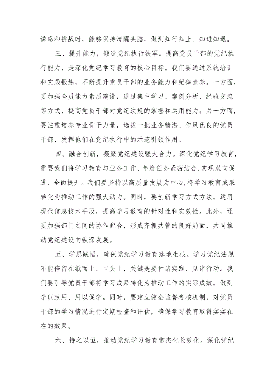 7月学纪、知纪、明纪、守纪研讨发言学习心得体会6篇(含六大纪律新修订的《纪律处分条例》).docx_第3页
