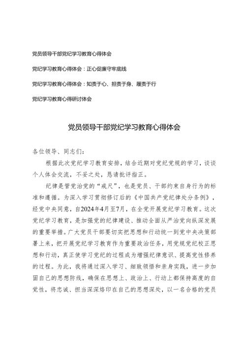 【党纪学习教育心得体会专题】党员领导干部党纪学习教育心得体会 正心促廉守牢底线 知责于心、担责于身、履责于行4篇.docx