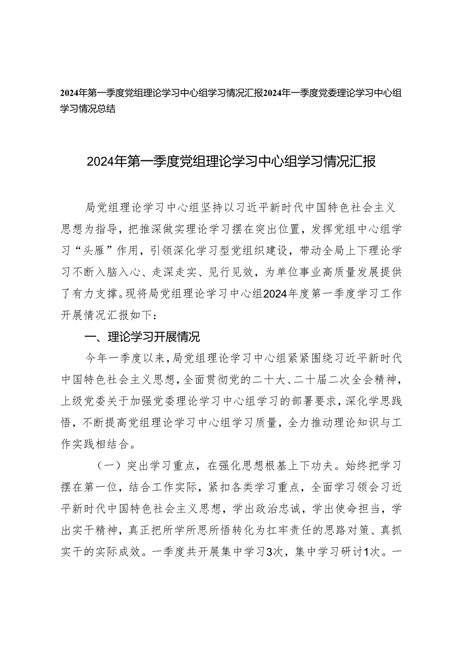 2篇 2024年第一季度党组理论学习中心组学习情况汇报.docx_第1页