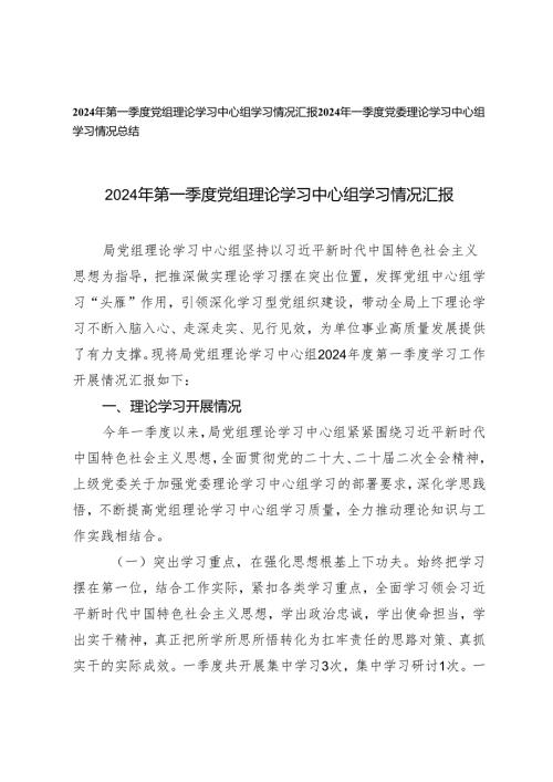 2篇 2024年第一季度党组理论学习中心组学习情况汇报.docx