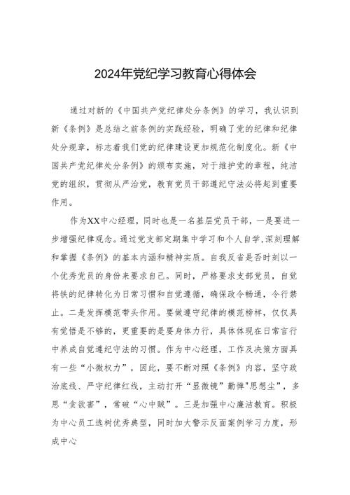党员干部2024年 “学纪、知纪、明纪、守纪”党纪学习教育心得体会十四篇.docx