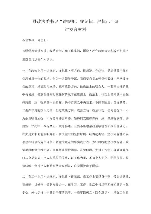 县政法委书记“讲规矩、守纪律 、严律已”研讨发言材料.docx