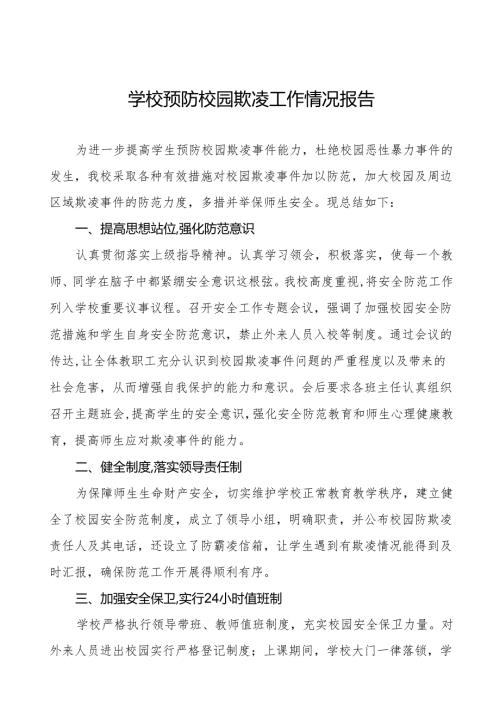 2024年学校预防校园欺凌工作总结十篇.docx