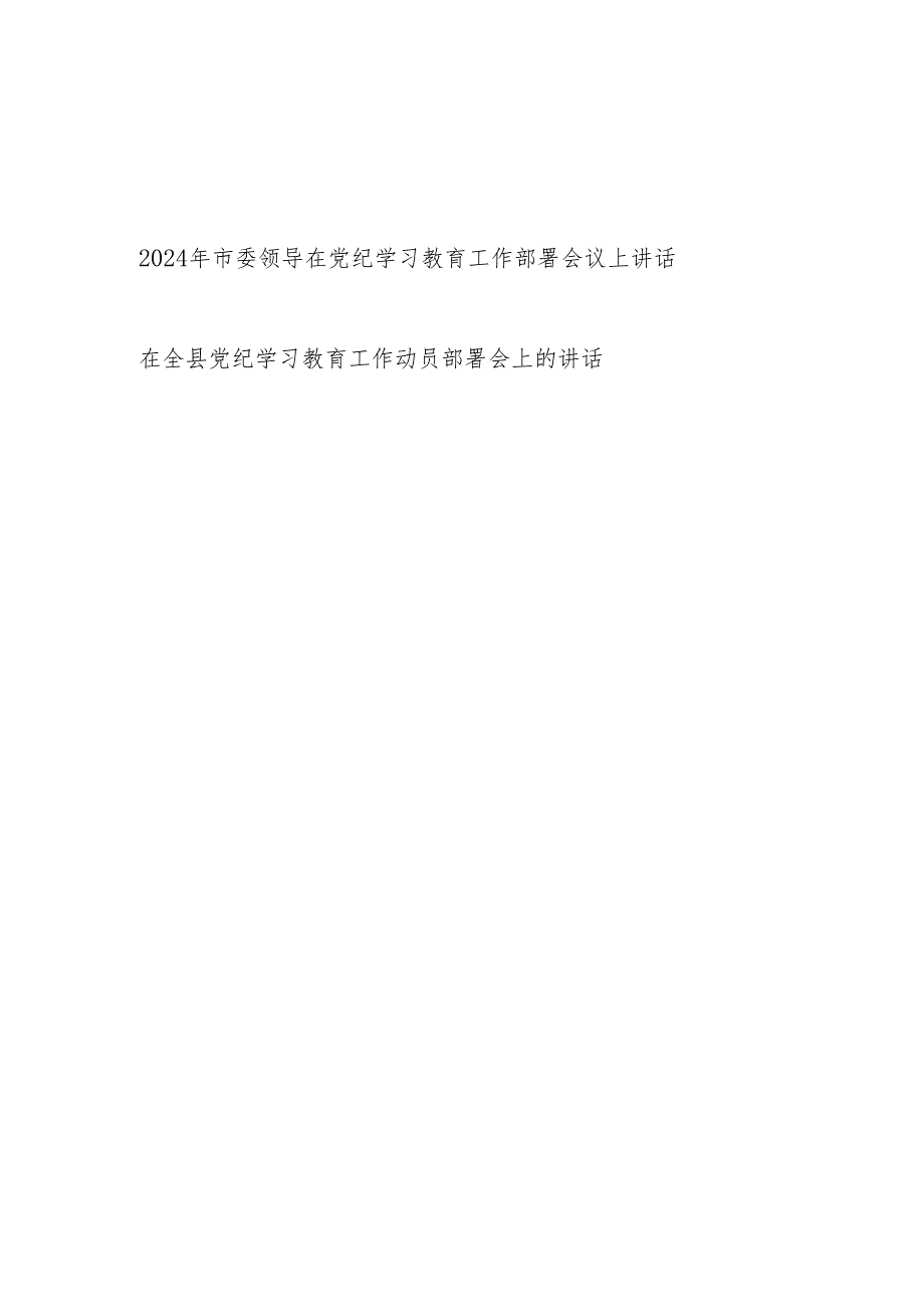 领导在2024年全市全县党纪学习教育工作部署动员会议上讲话发言2篇.docx_第1页