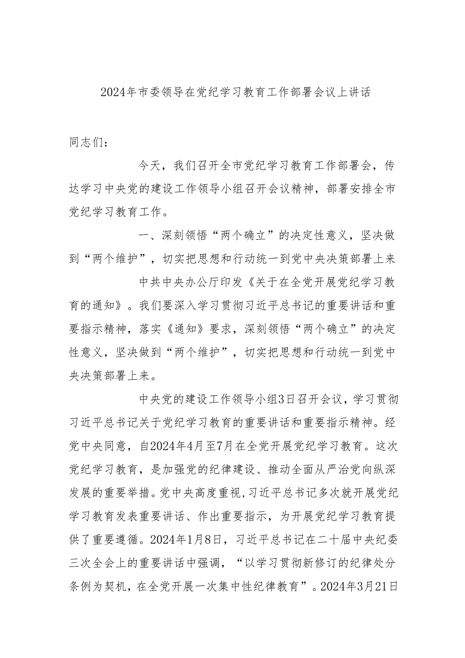 领导在2024年全市全县党纪学习教育工作部署动员会议上讲话发言2篇.docx_第2页