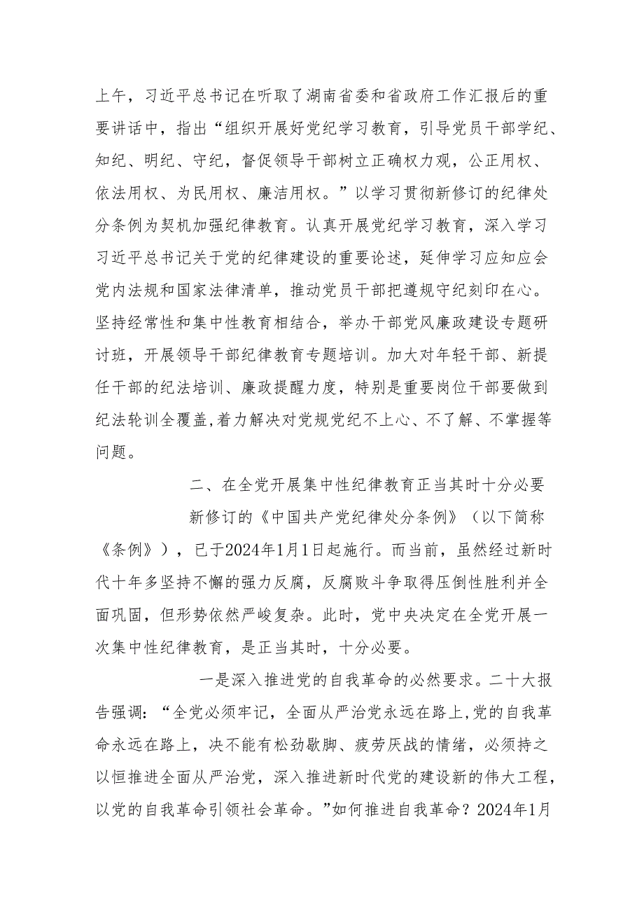 领导在2024年全市全县党纪学习教育工作部署动员会议上讲话发言2篇.docx_第3页