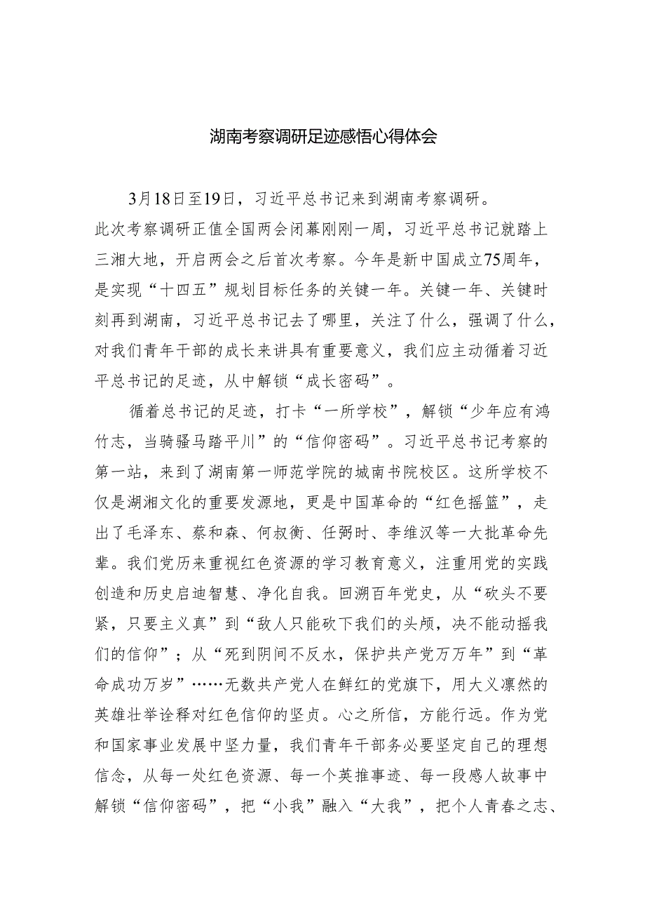 (六篇)湖南考察调研足迹感悟心得体会精选.docx_第1页